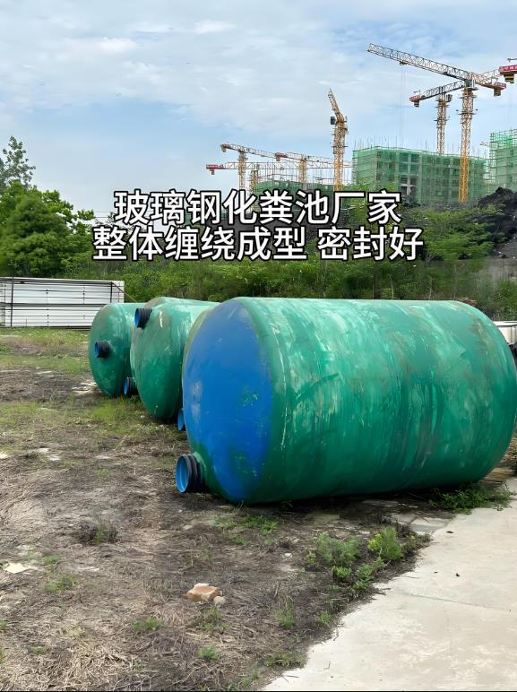 泸县玻璃钢化粪池