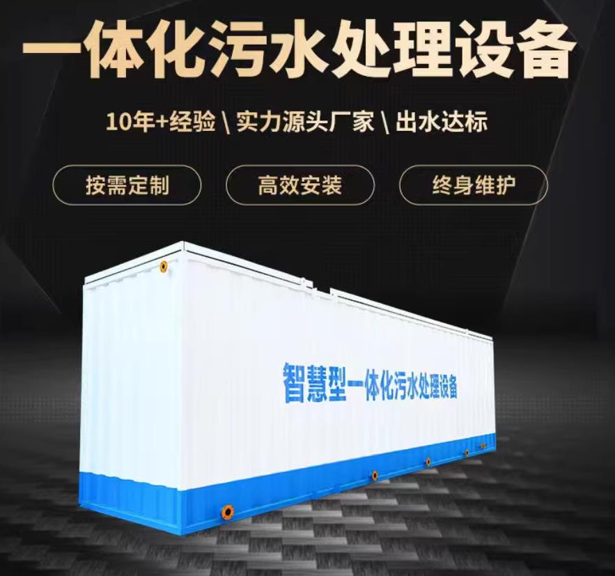 泸县一体化污水处理设备_生活污水处理_甘肃嘉源通环保